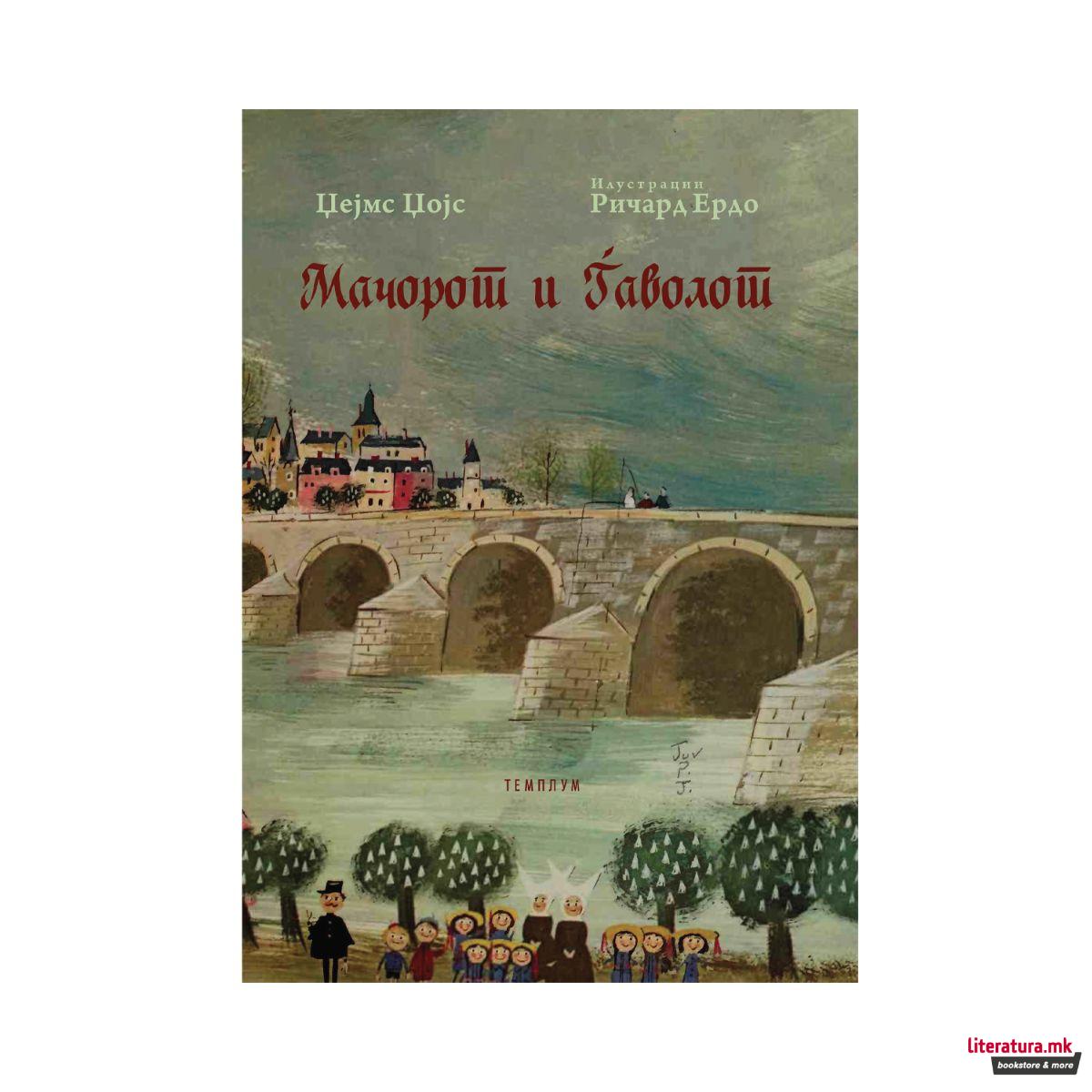 Мачорот и Ѓаволот 