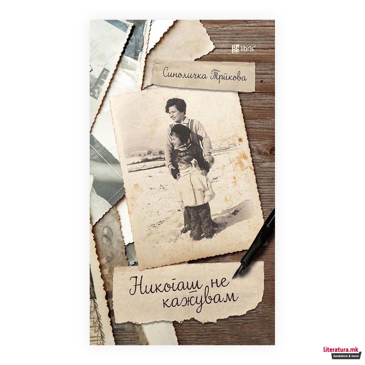 Никогаш не кажувам 