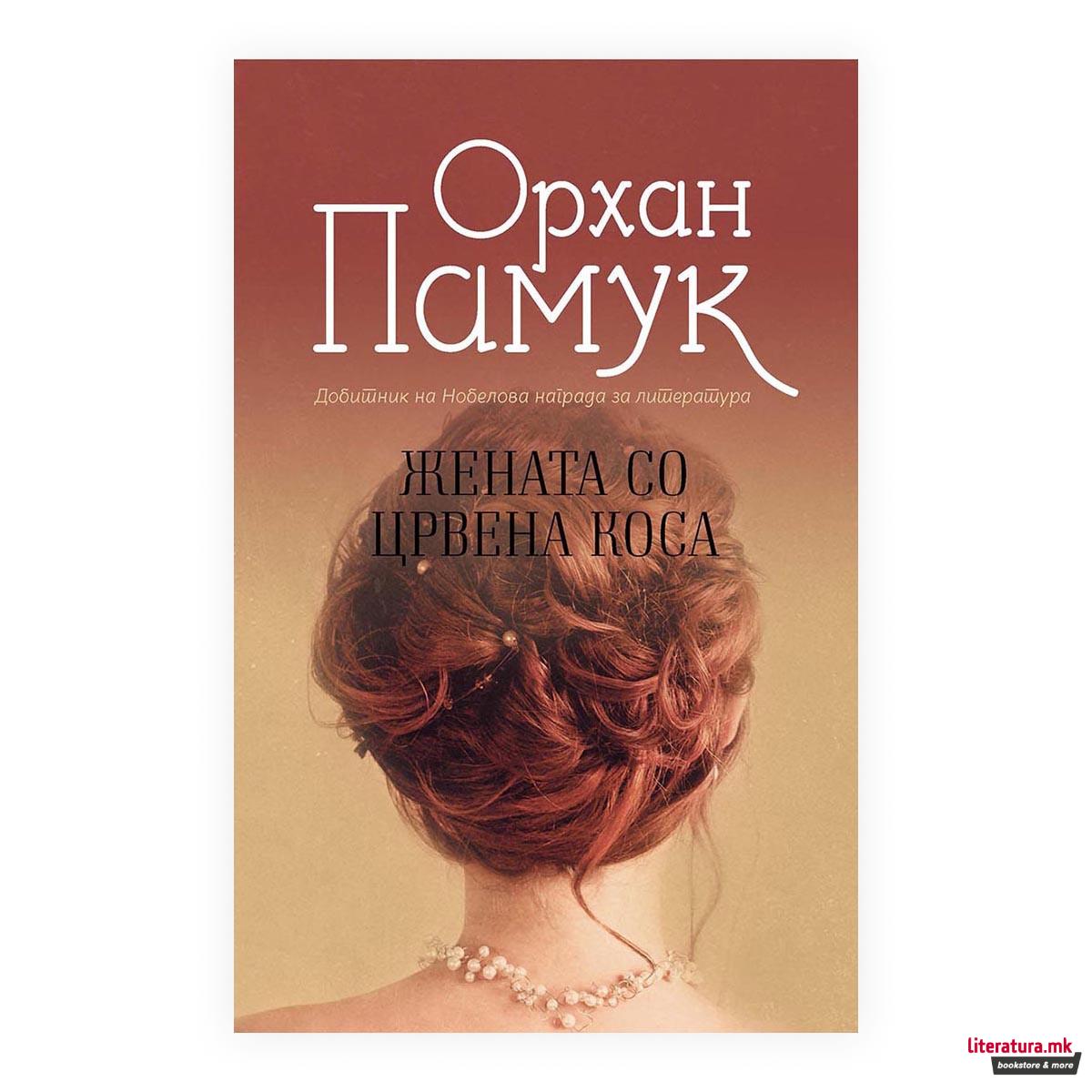 Жената со црвена коса 