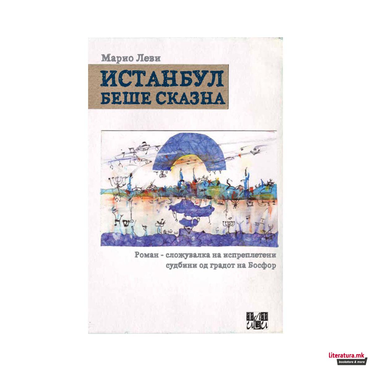 Истанбул беше сказна 