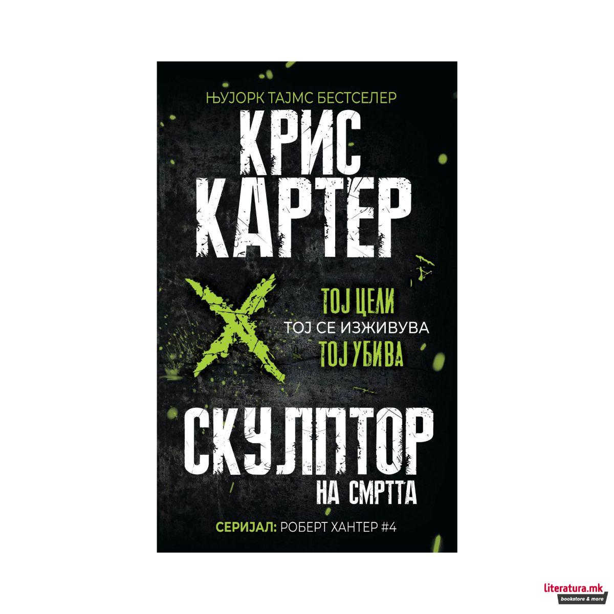 Скулптор на смртта 