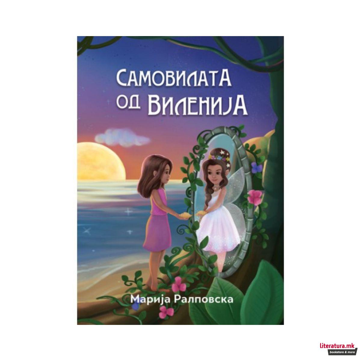 Самовилата од Виленија 