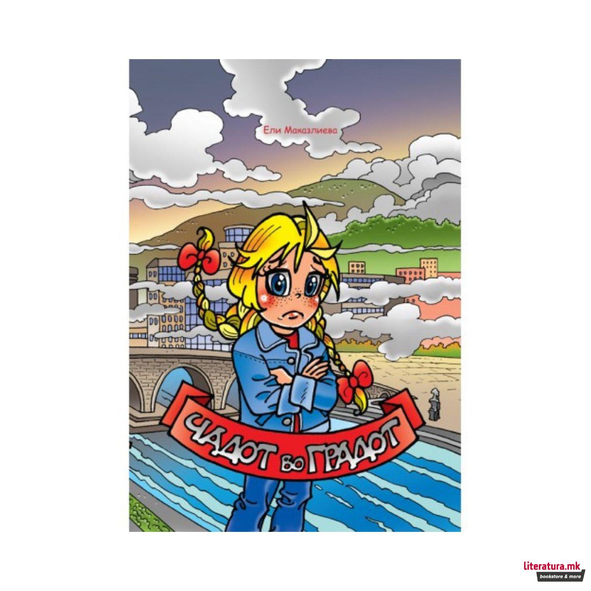 Чадот во градот 