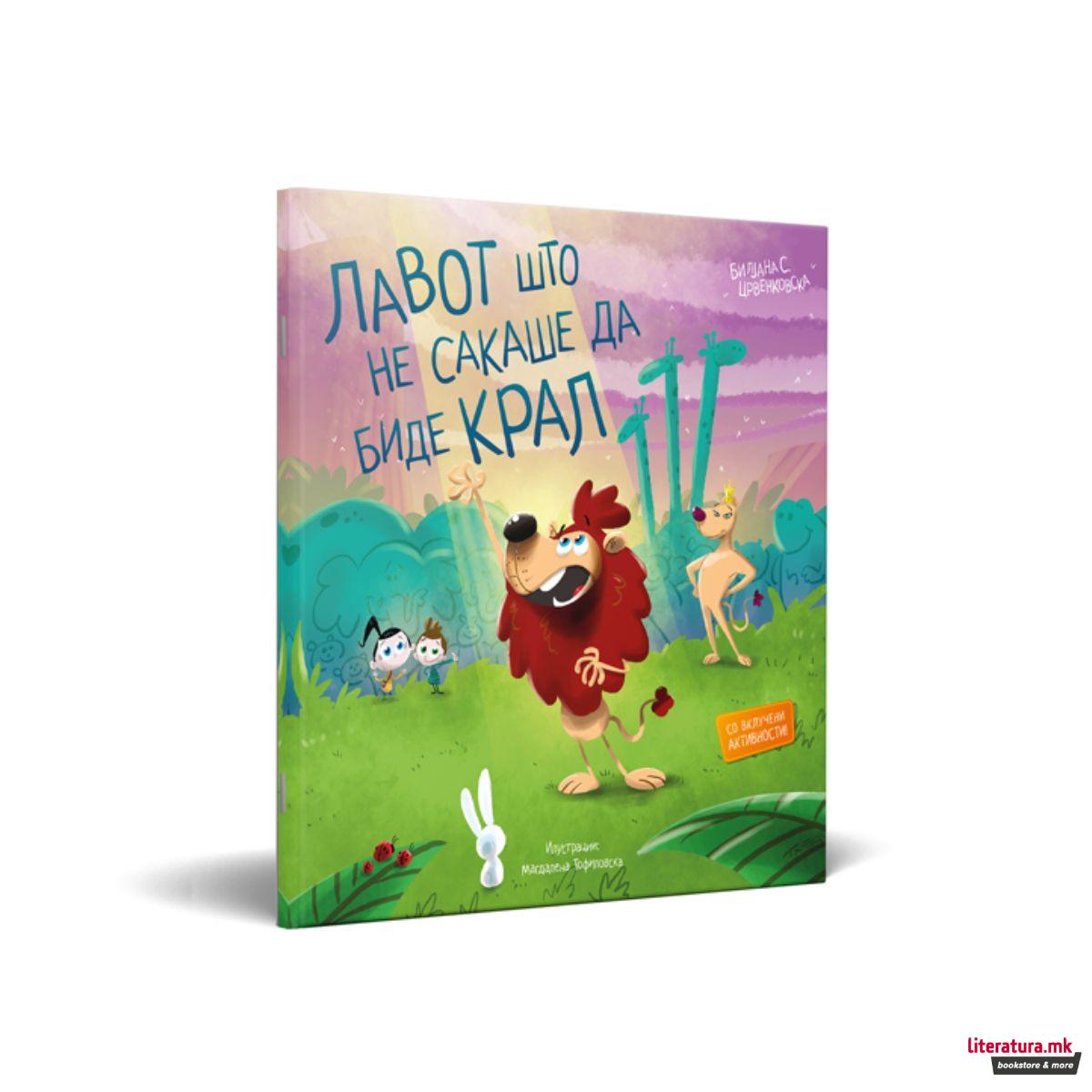 Лавот што не сакаше да биде крал 