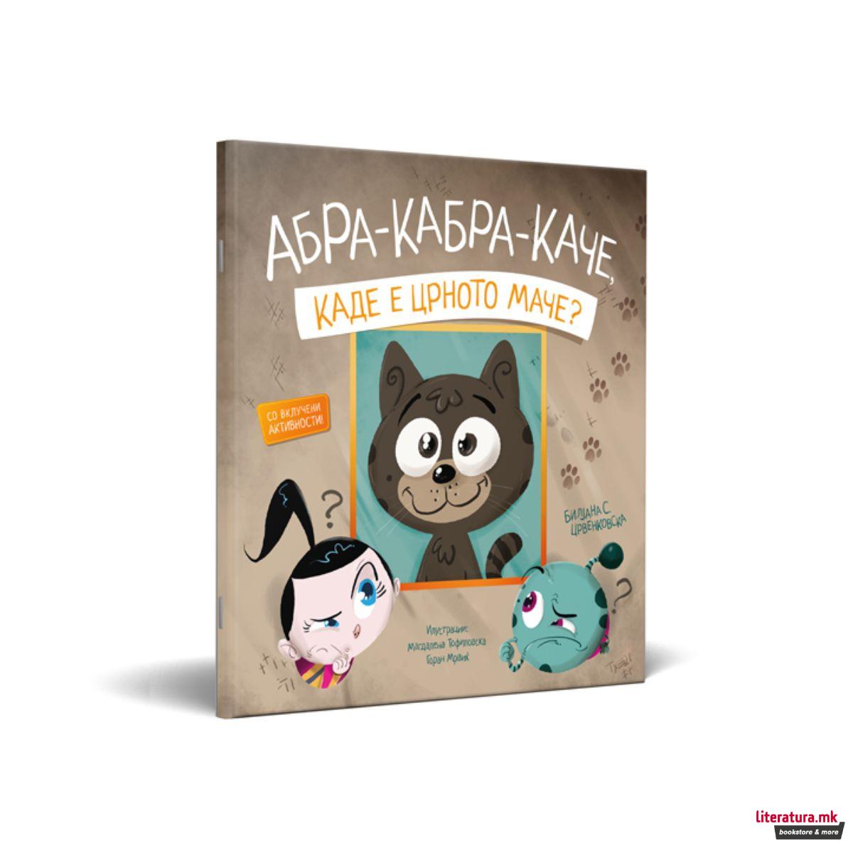 Абра-кабра-каче, каде е црното маче?