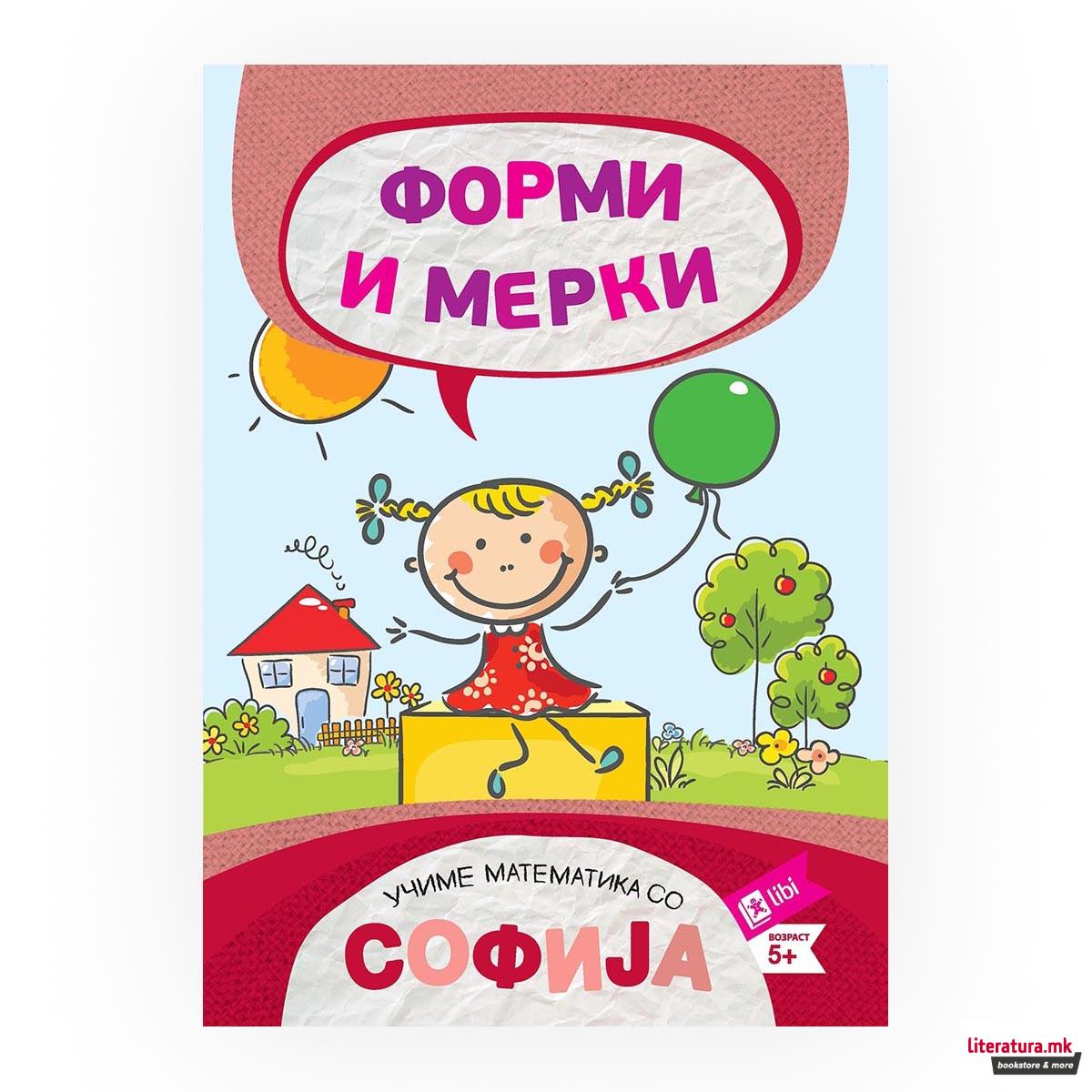 Учиме математика со Софија: Форми и мерки 