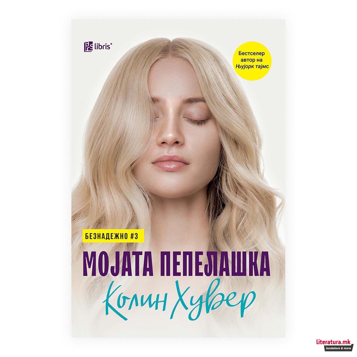 Мојата Пепелашка