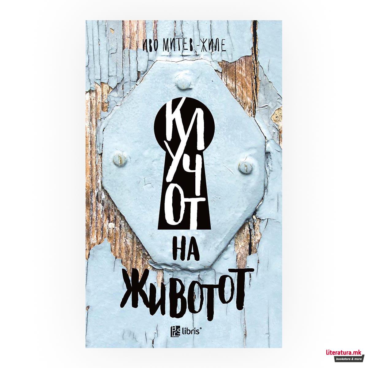 Клучот на животот 