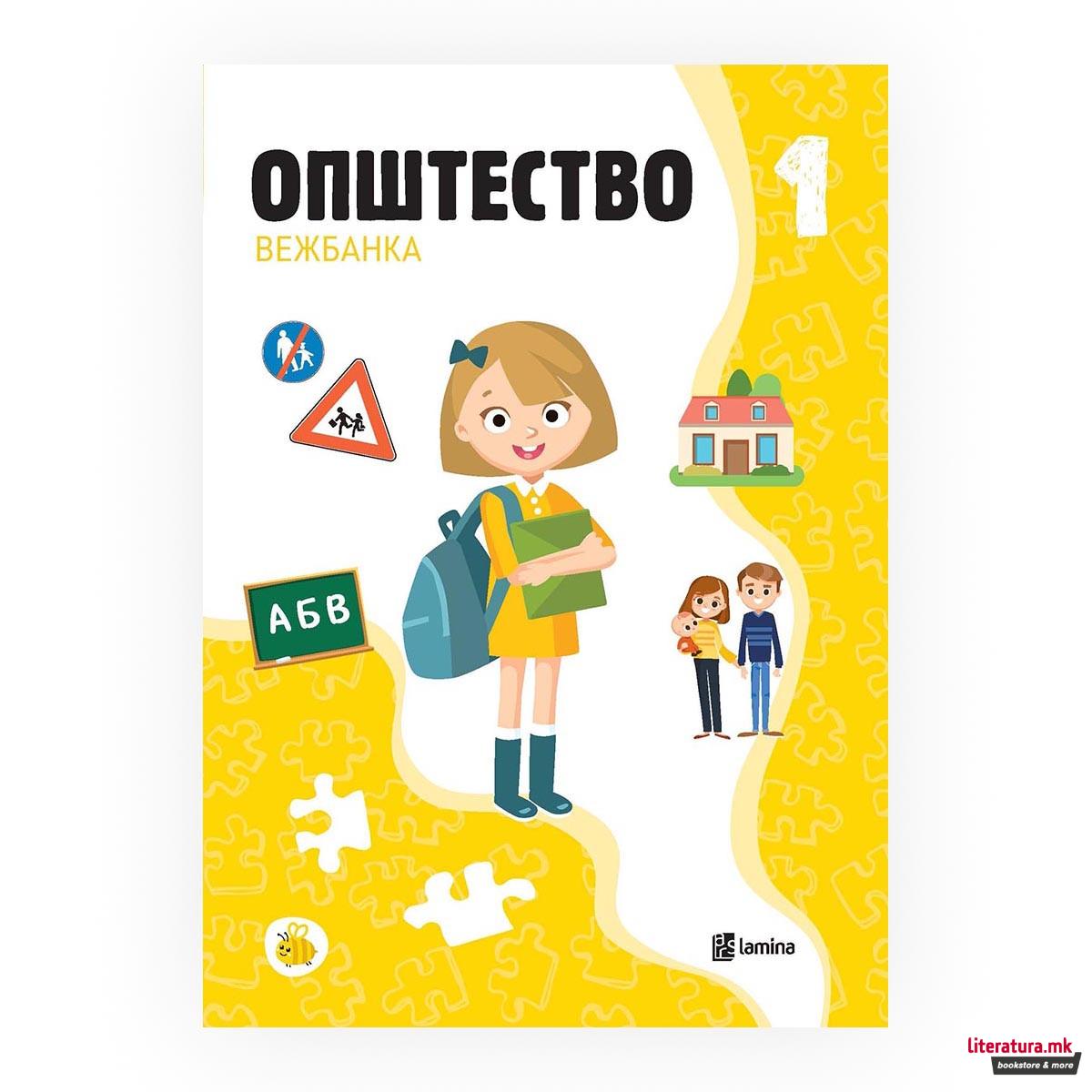 Општество 1: вежбанка