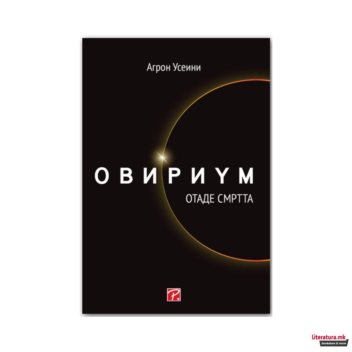 Овириум отаде смртта 