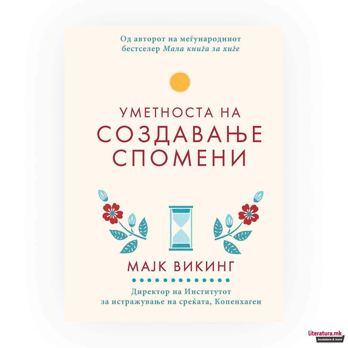 Уметноста на создавање спомени 