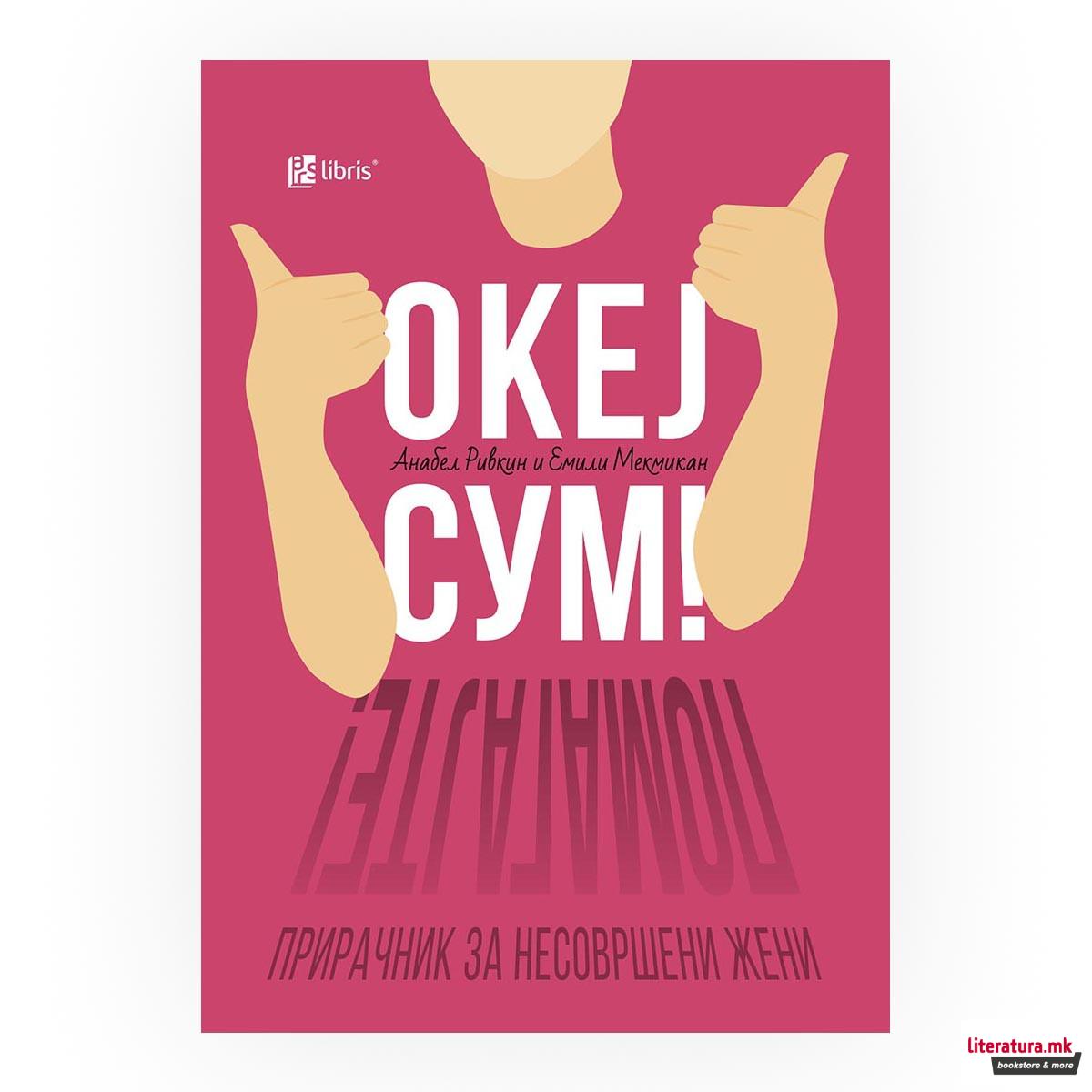 Океј сум! Помагајте! : прирачник за несовршени жени 