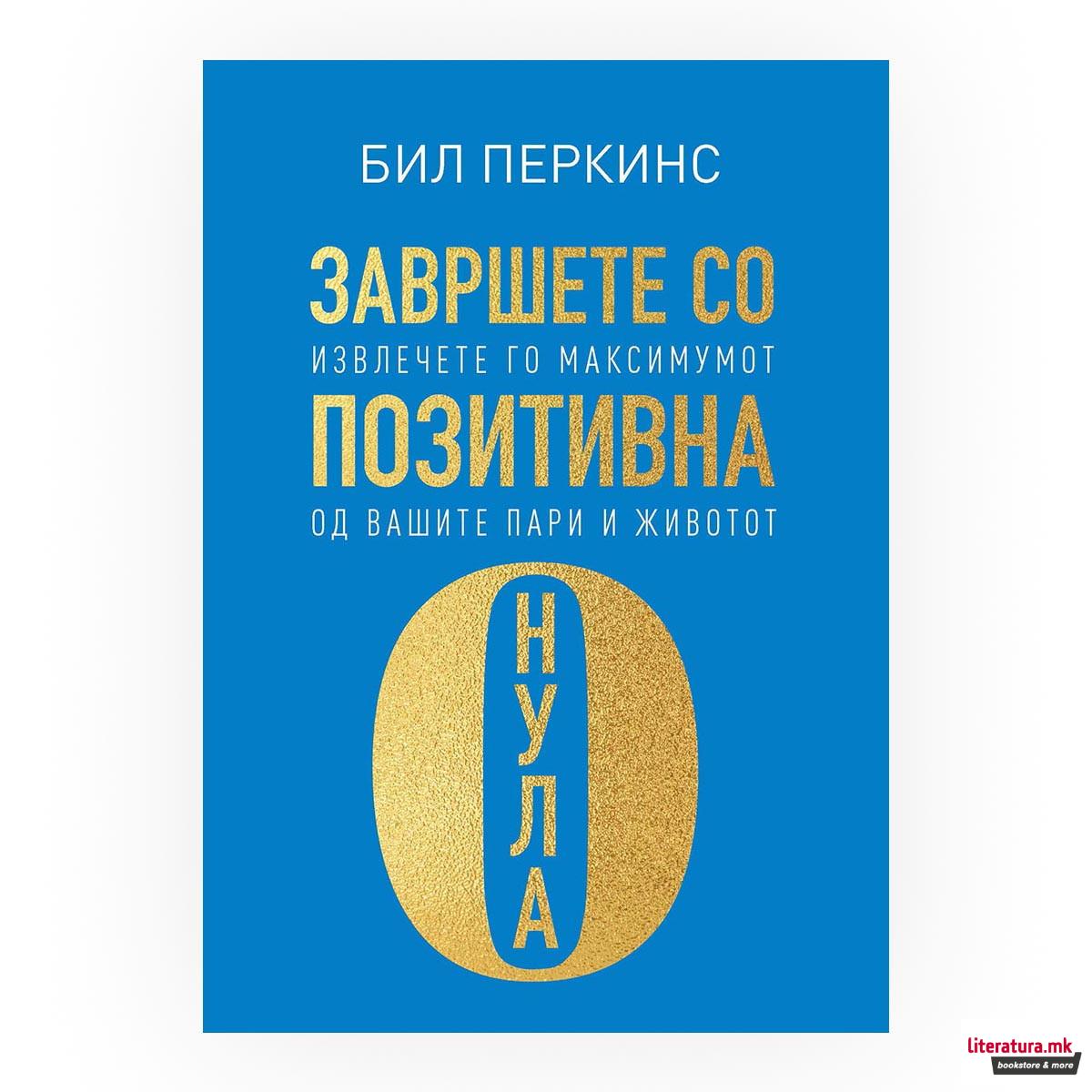 Завршете со позитивна нула 