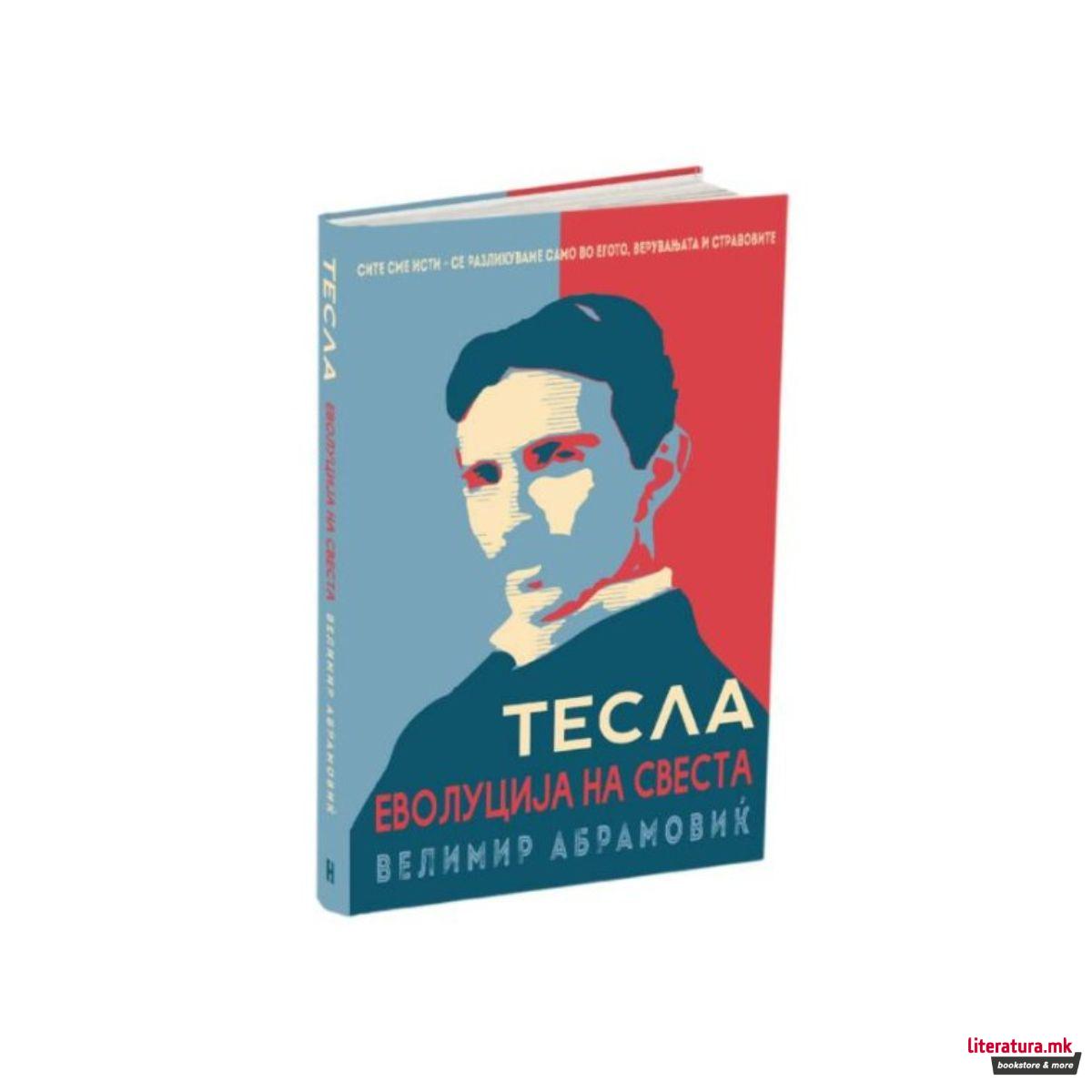 Тесла: еволуција на свеста