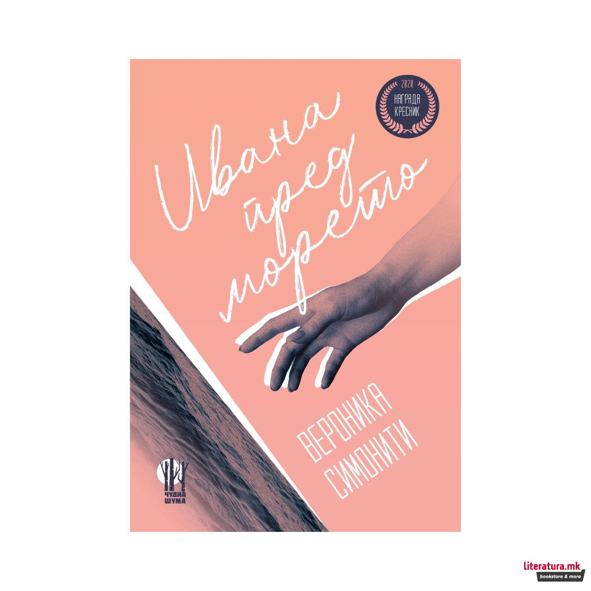 Ивана пред морето 