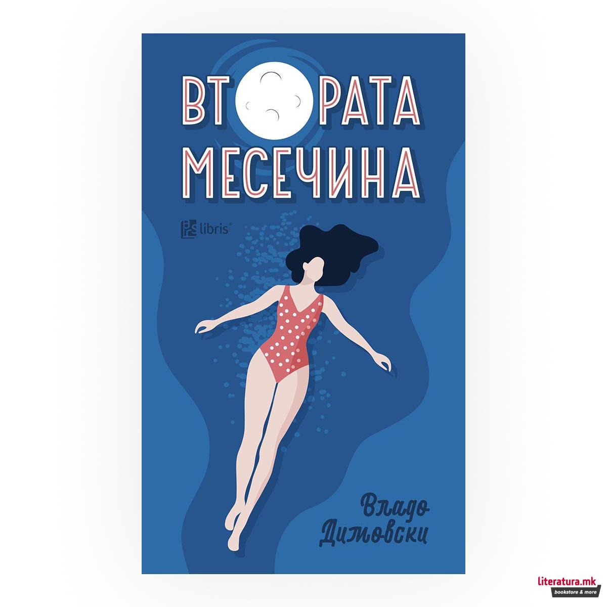 Втората месечина 