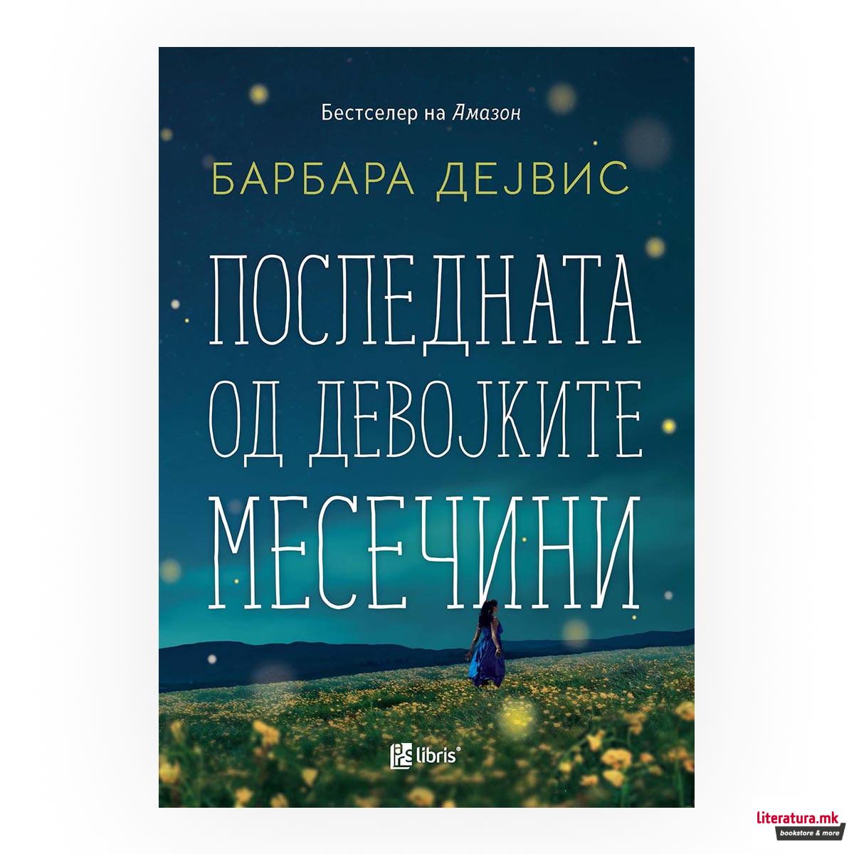 Последната од девојките Месечини 