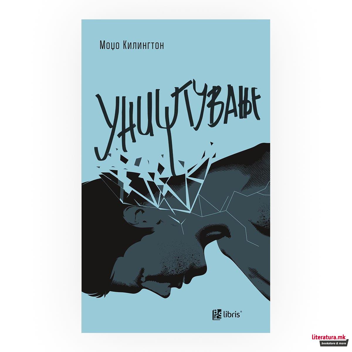 Уништување