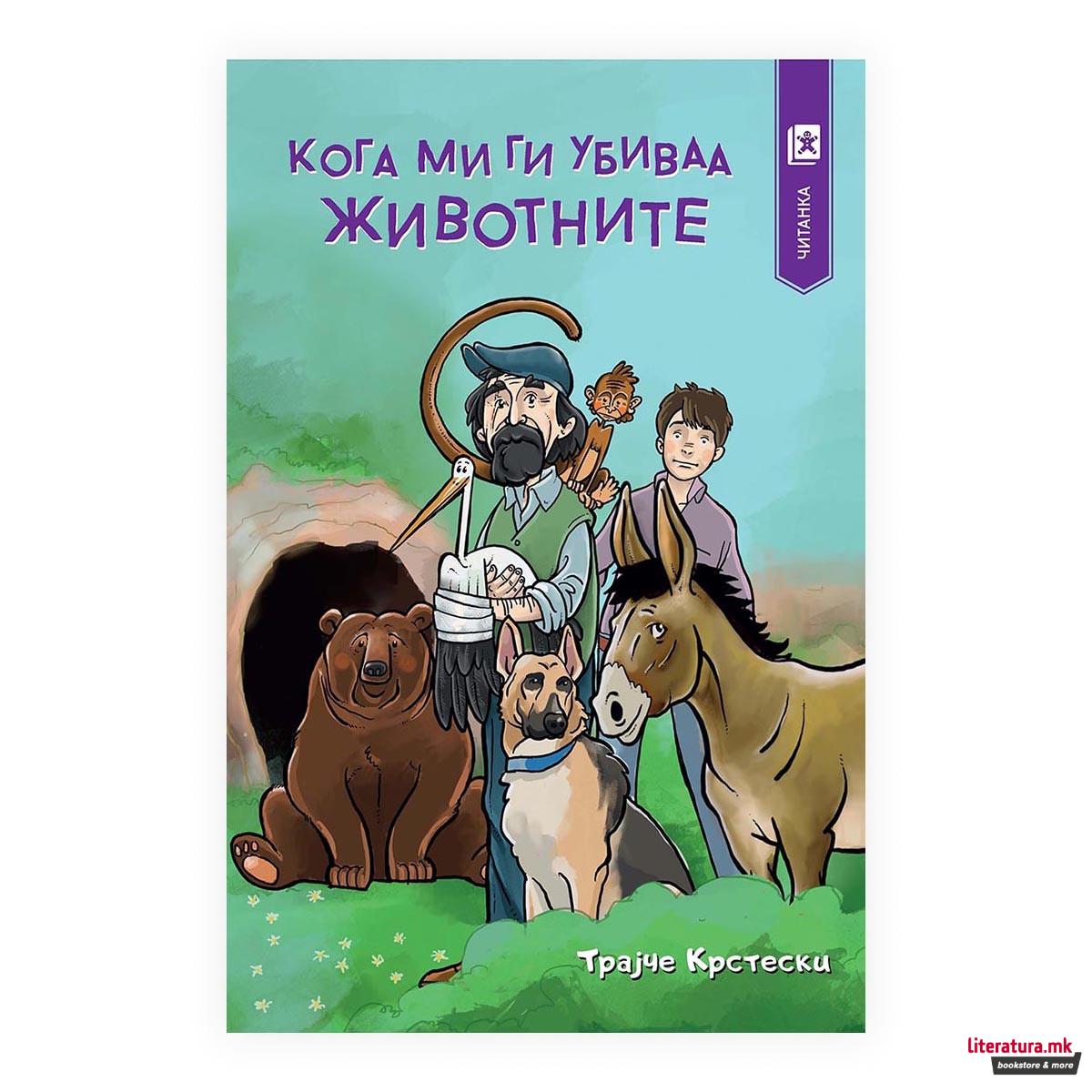 Кога ми ги убиваа животните 