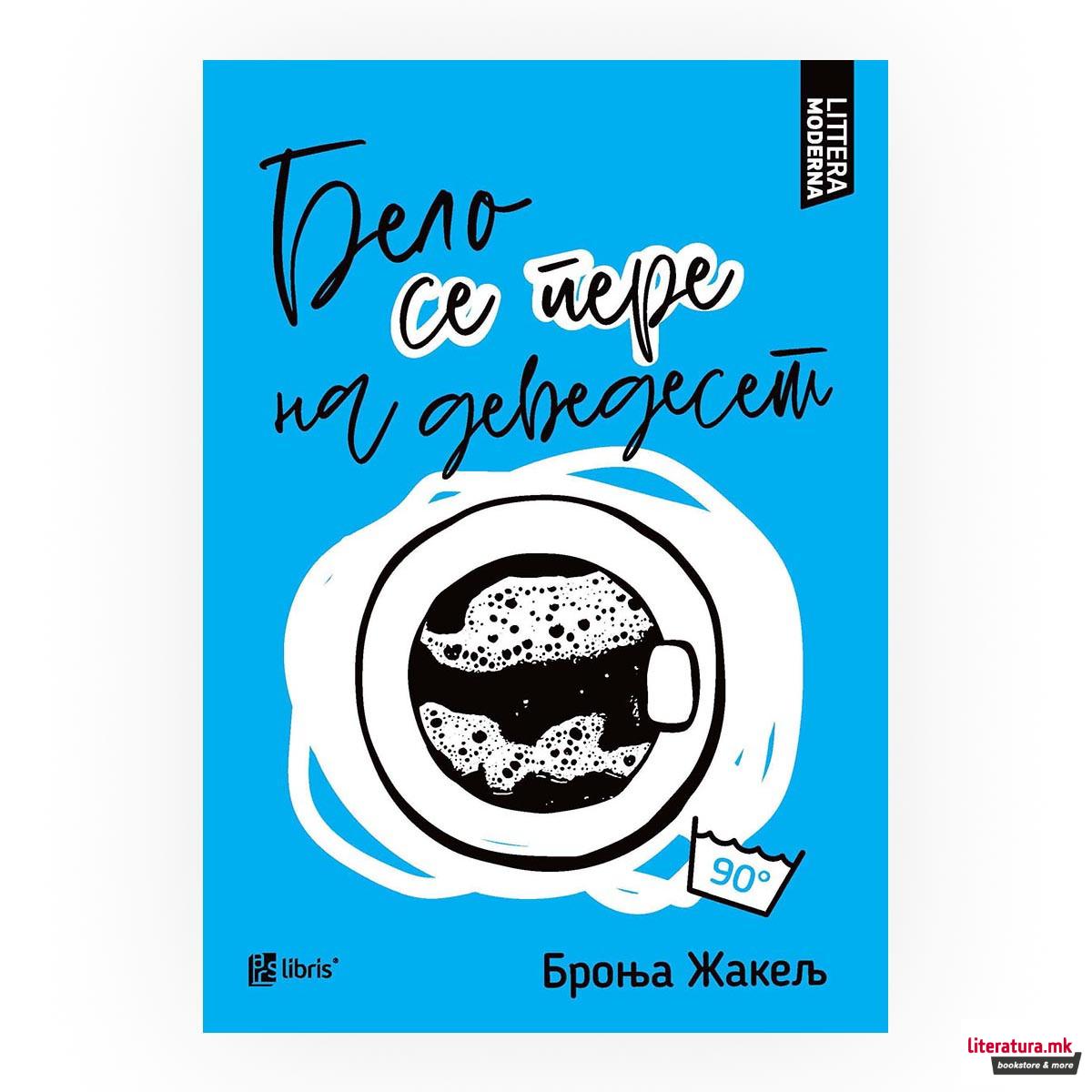 Бело се пере на деведесет 