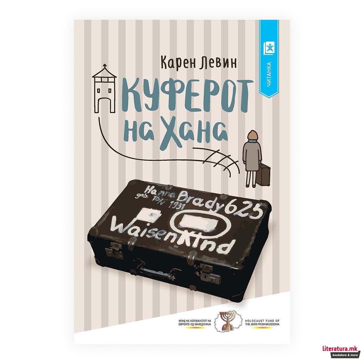 Куферот на Хана 