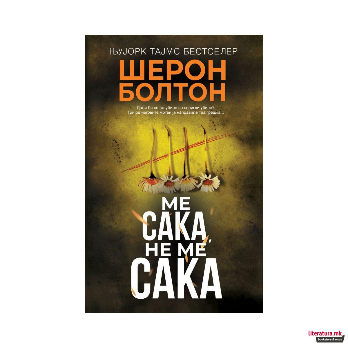 Ме сака, не ме сака 