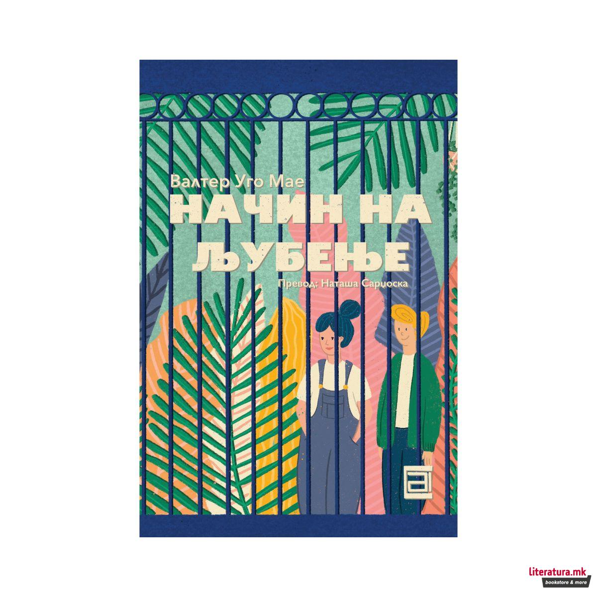 Начин на љубење 