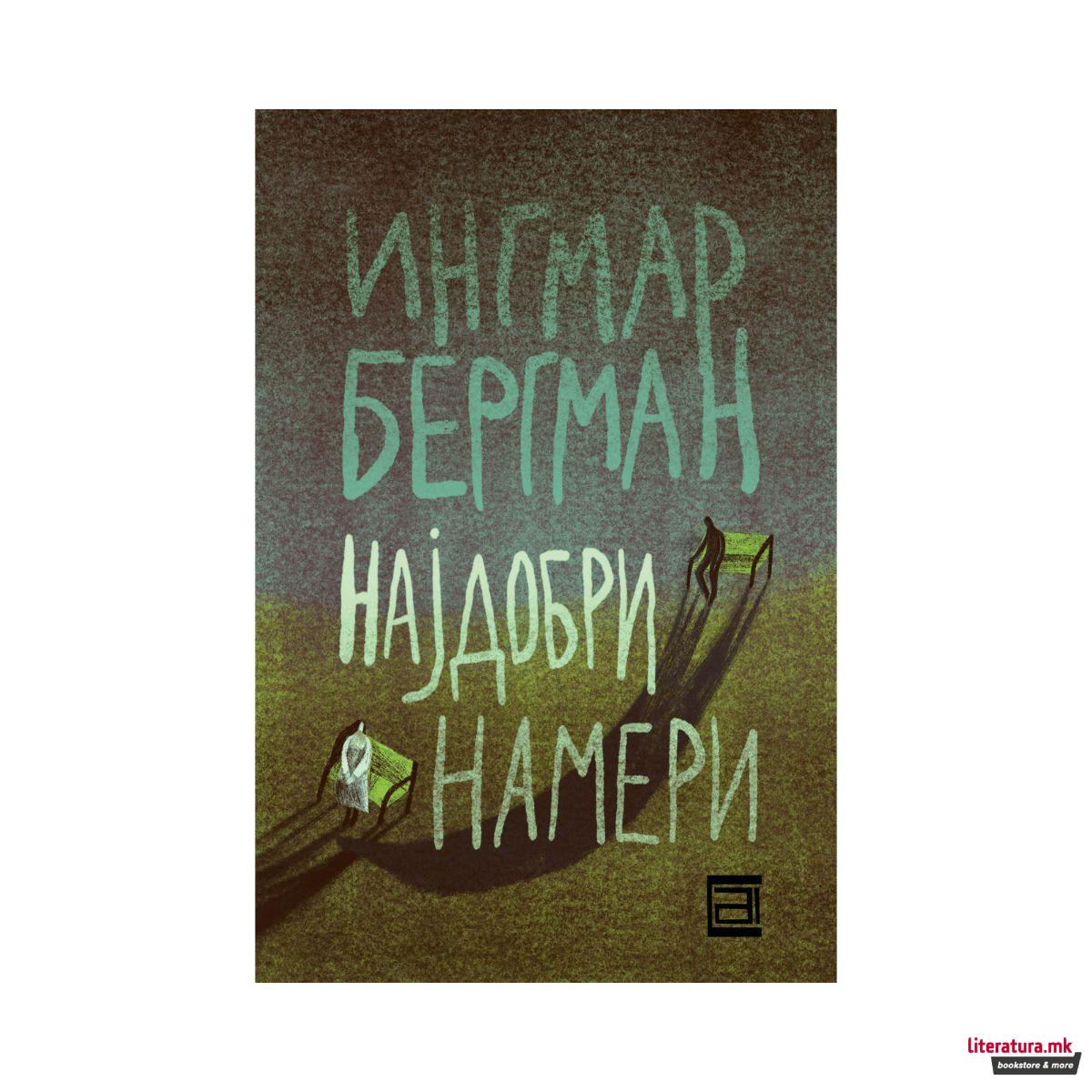 Најдобри намери 