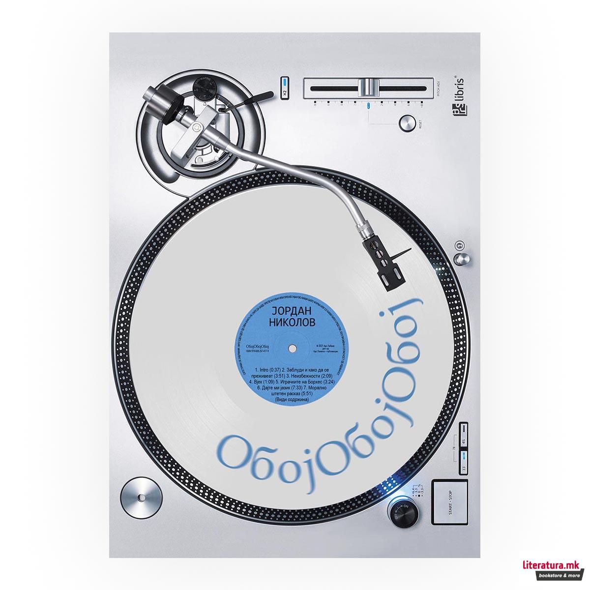 Обој, обој, обој 