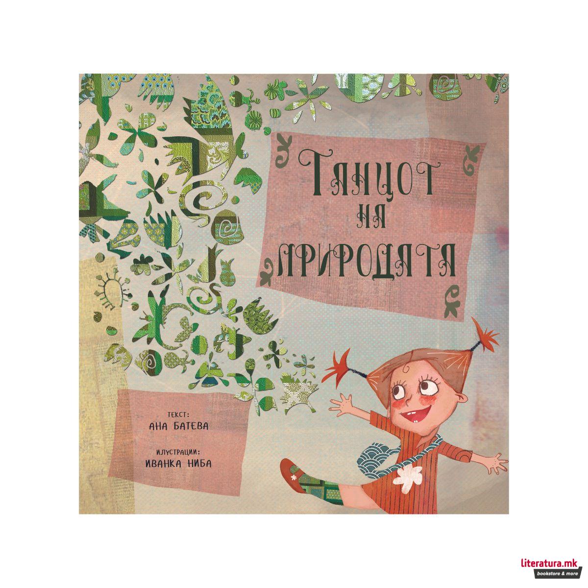 Танцот на природата 