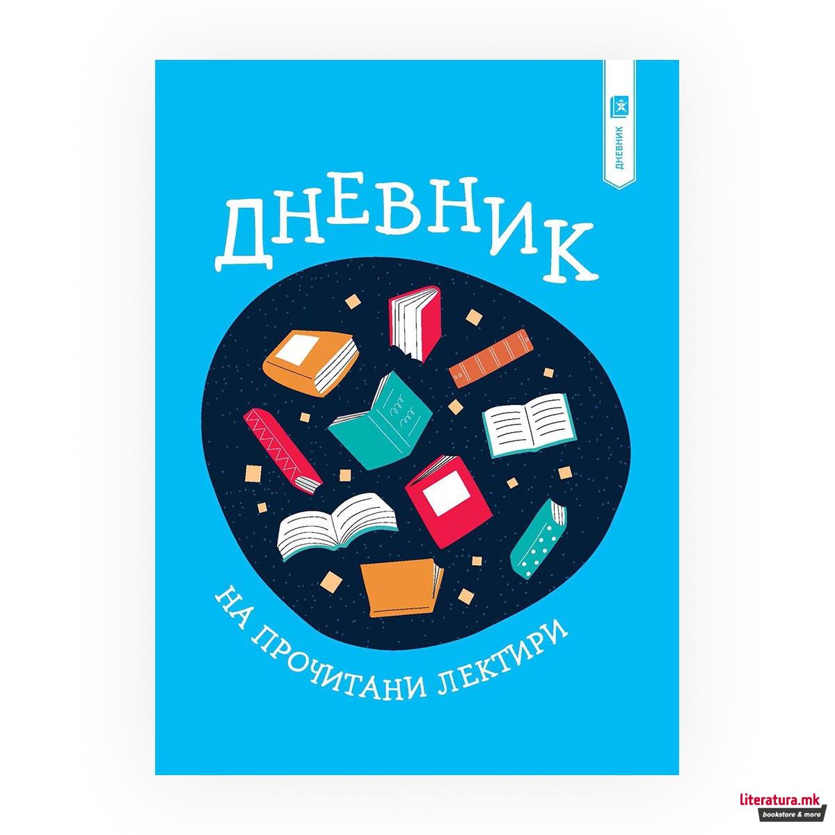 Дневник на прочитани лектири 