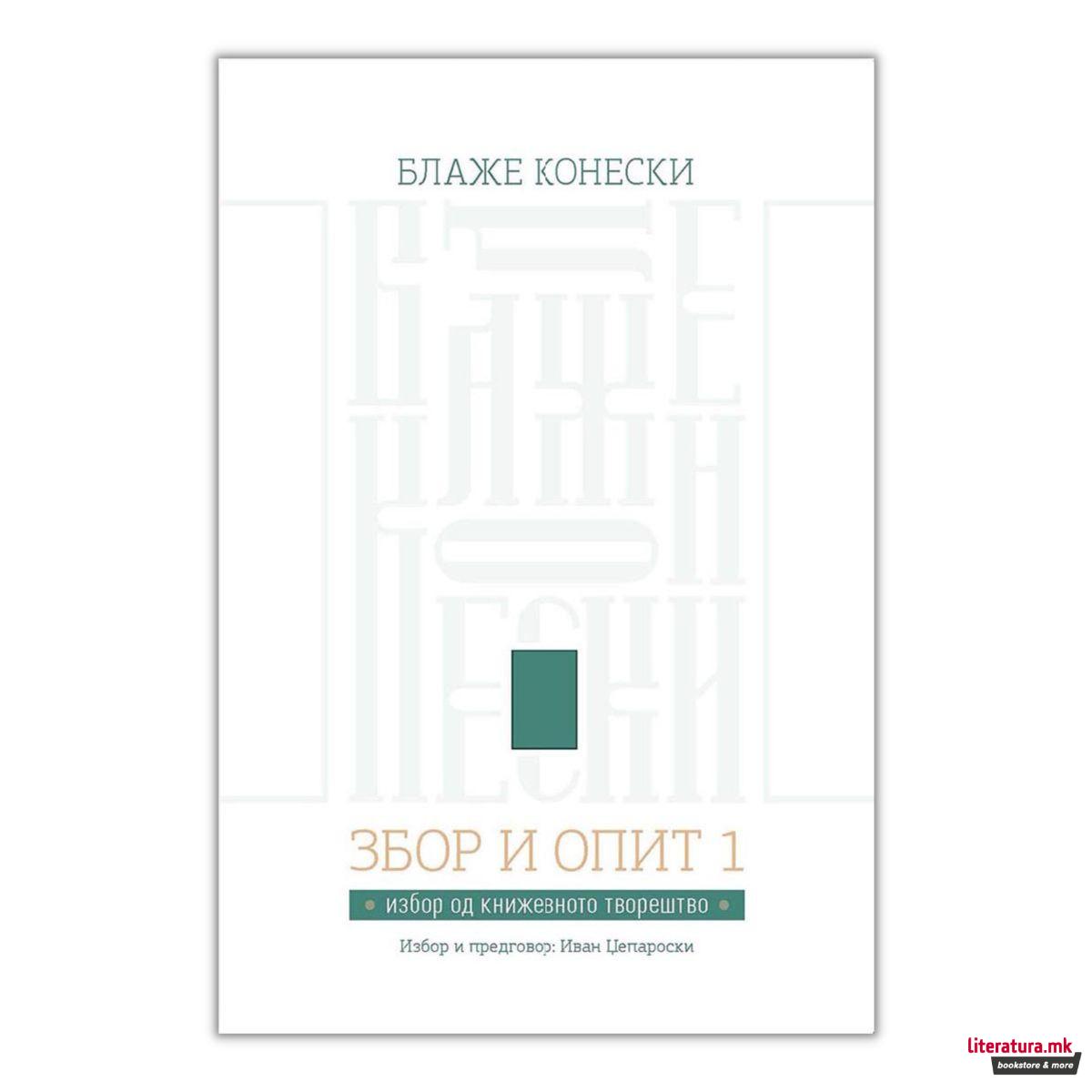 Збор и опит 1: избор од книжевното творештво 