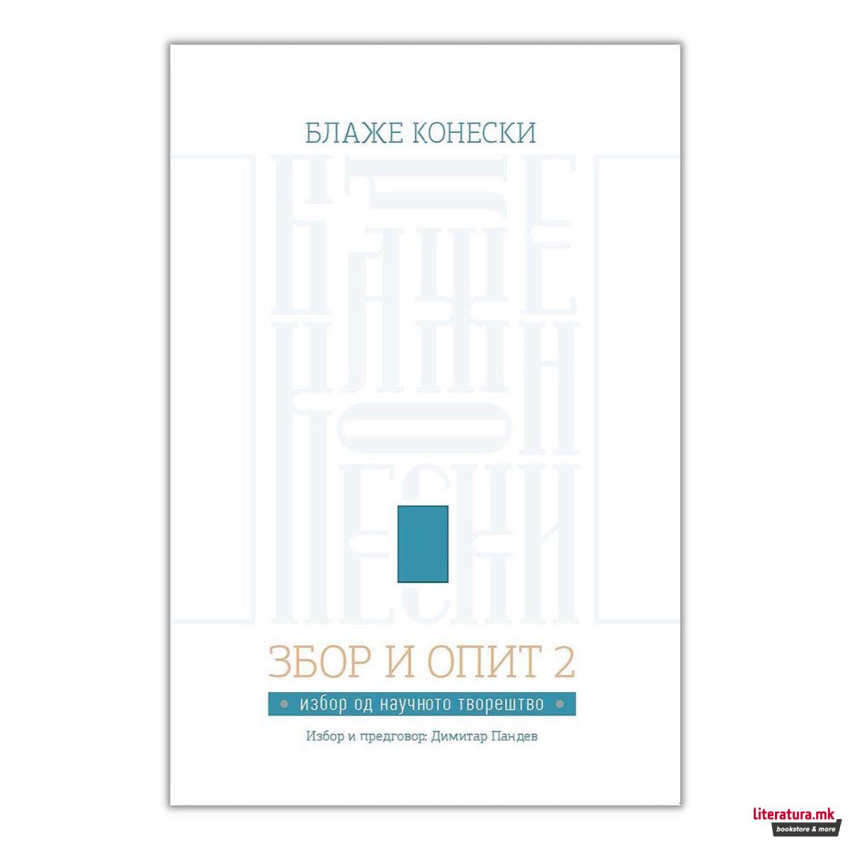 Збор и опит 2: избор од научното творештво 