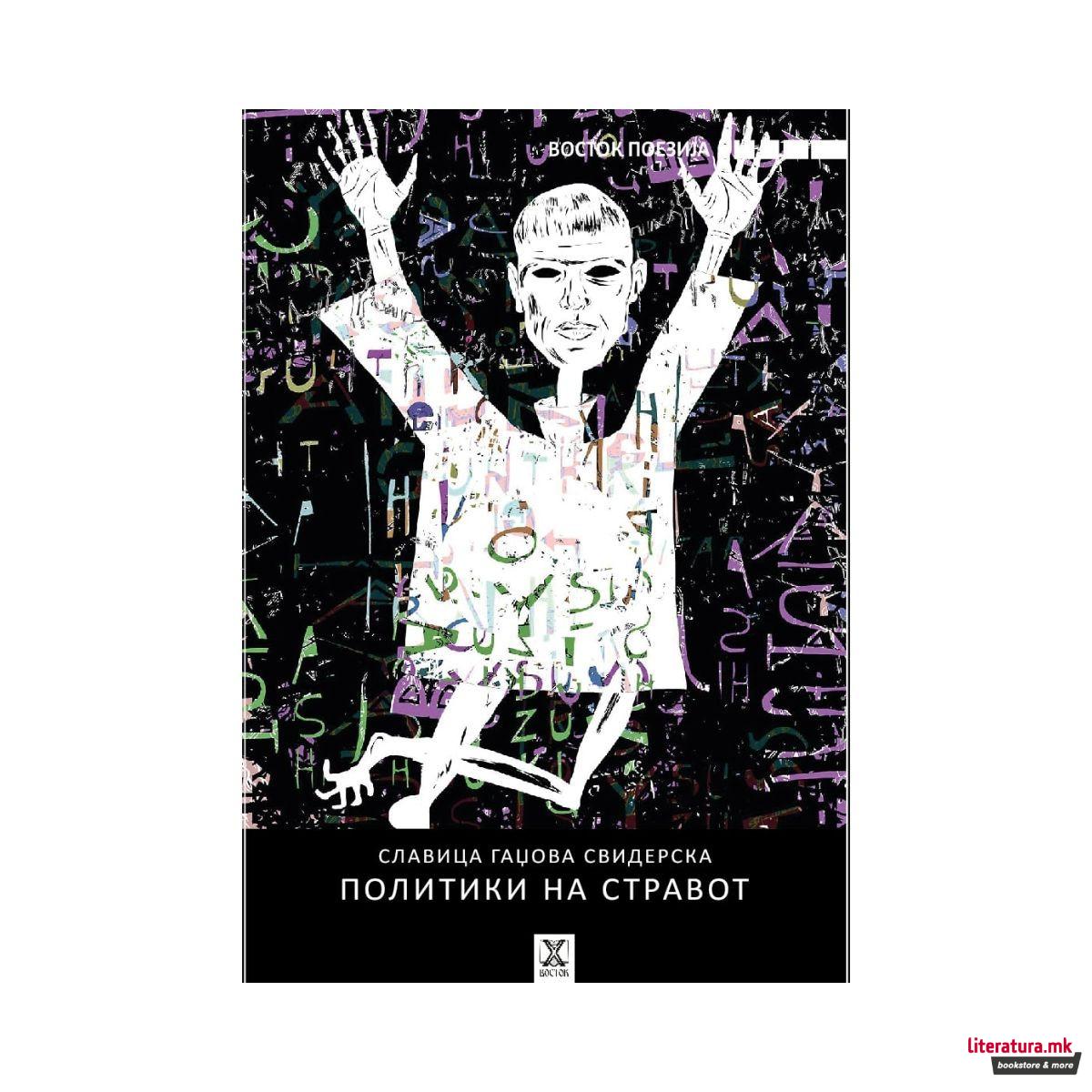 Политики на стравот 