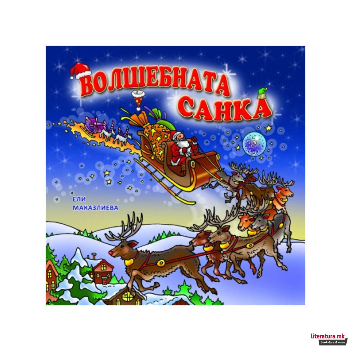 Волшебната санка