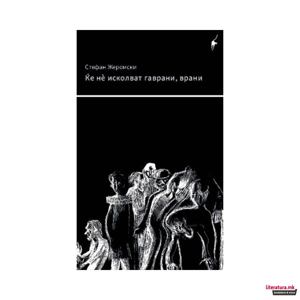 Ќе не исколваат гаврани врани 