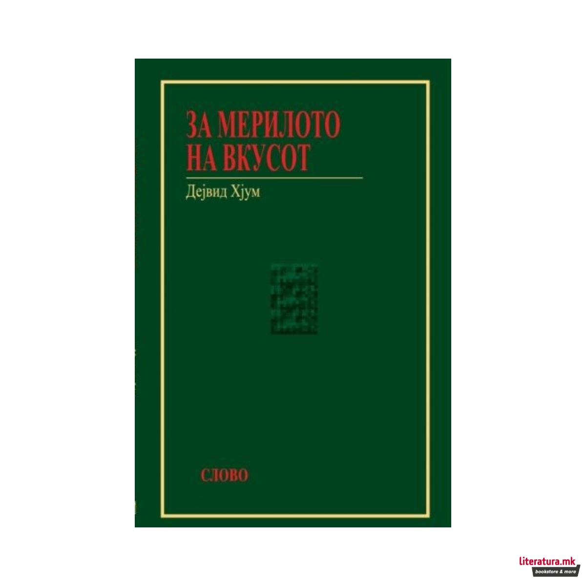 За мерилото на вкусот 