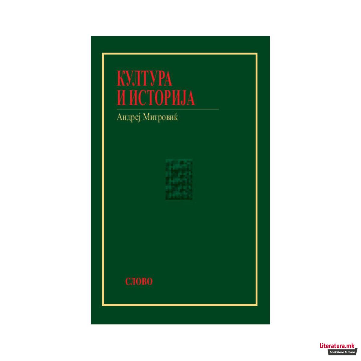 Култура и историја 