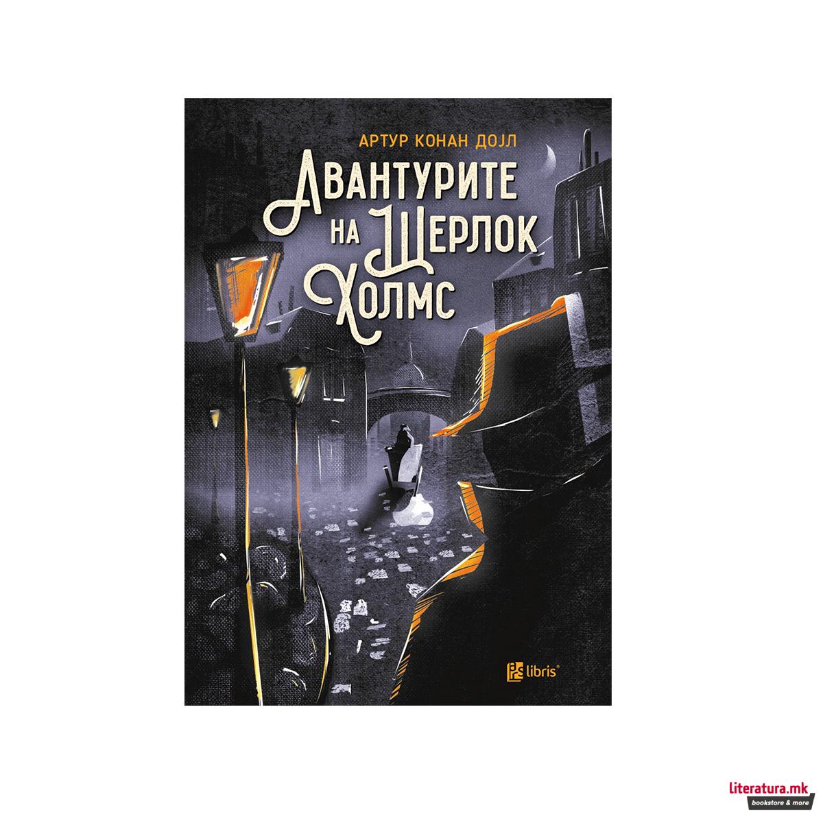 Авантурите на Шерлок Холмс 