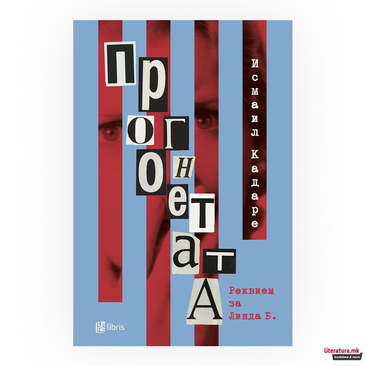 Прогонетата : реквием за Линда Б. 