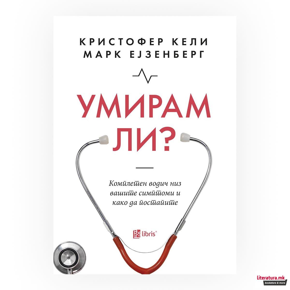 Умирам ли? : комплетен водич за вашите симптоми и како да постапите 