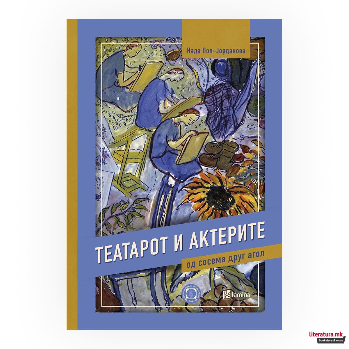 Театарот и актерите од сосема друг агол 