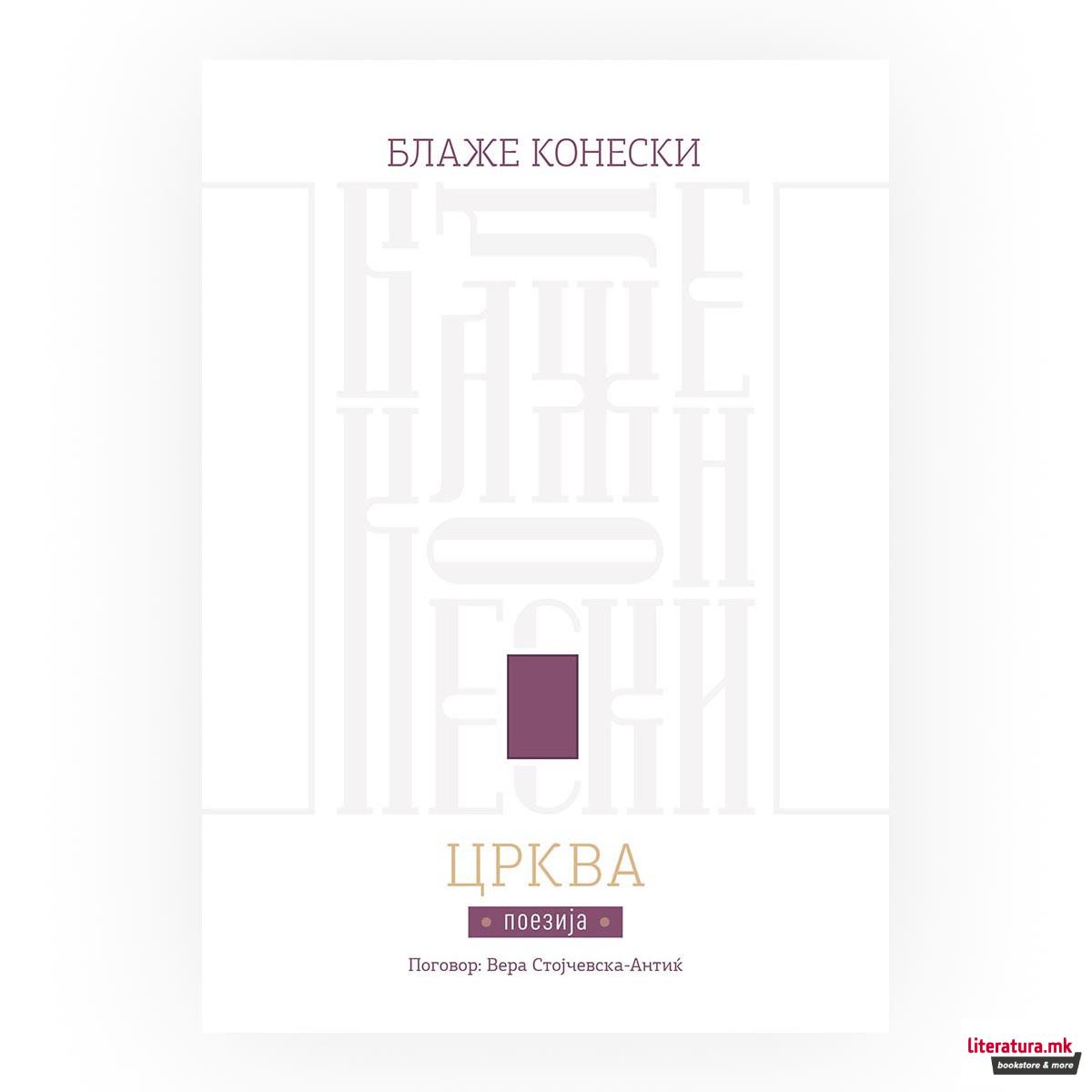 Црква