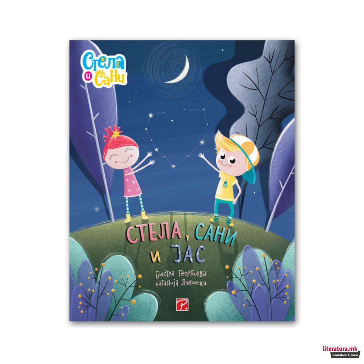 Стела, Сани и јас 