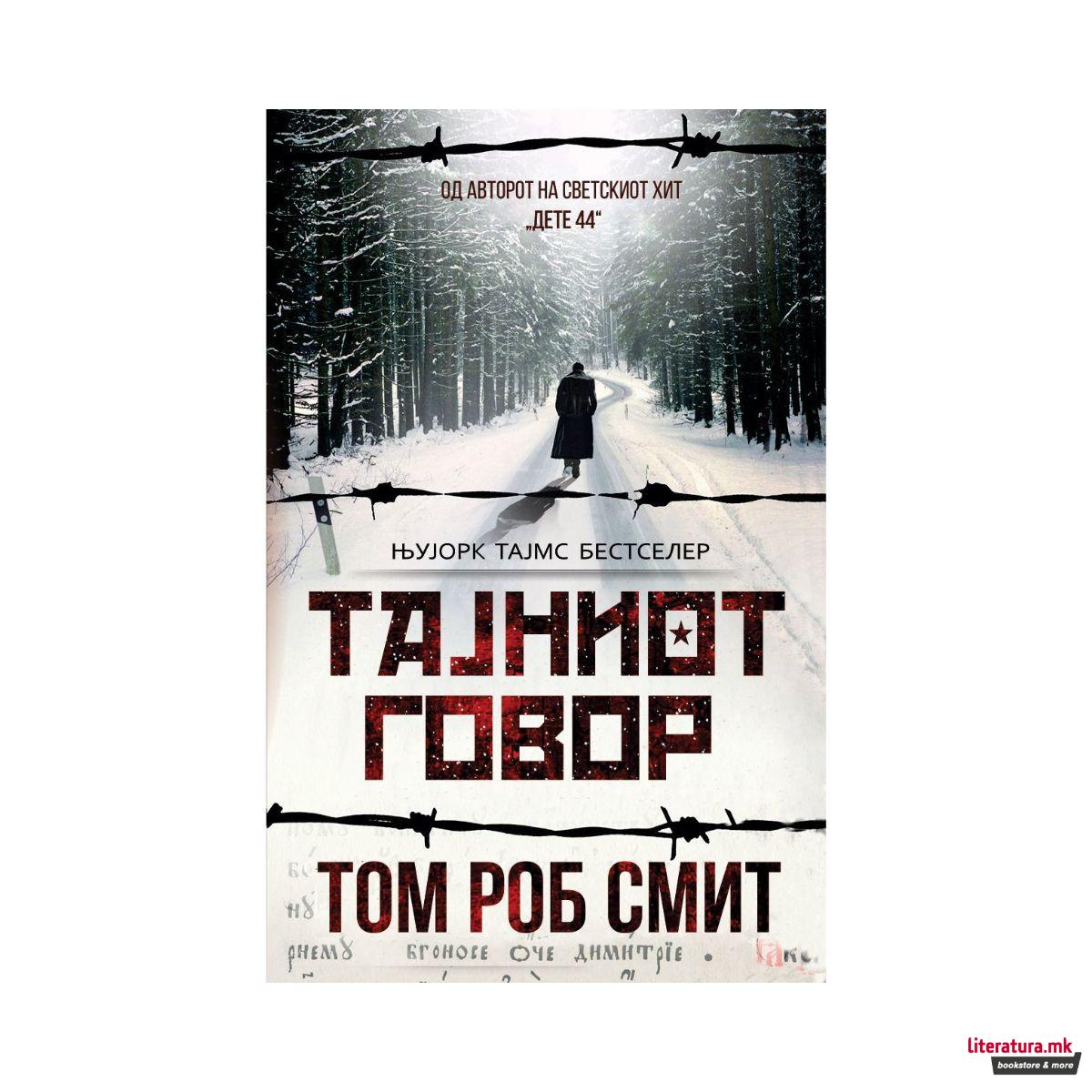 Тајниот говор