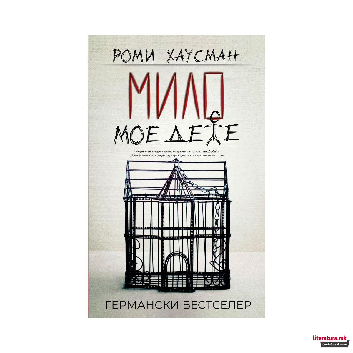 Мило мое дете 