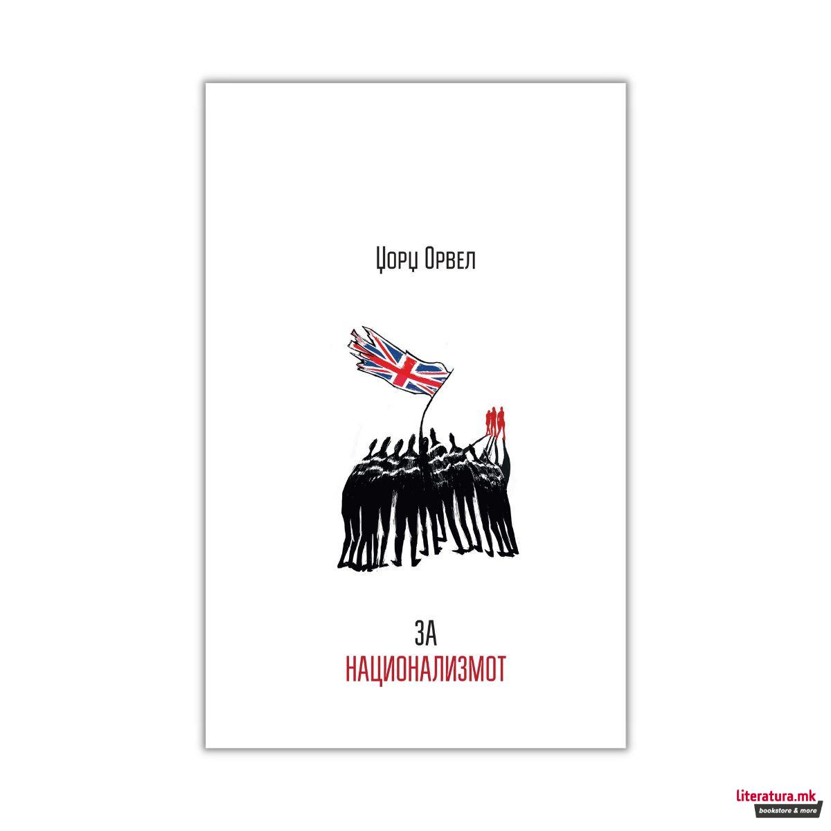 За национализмот 