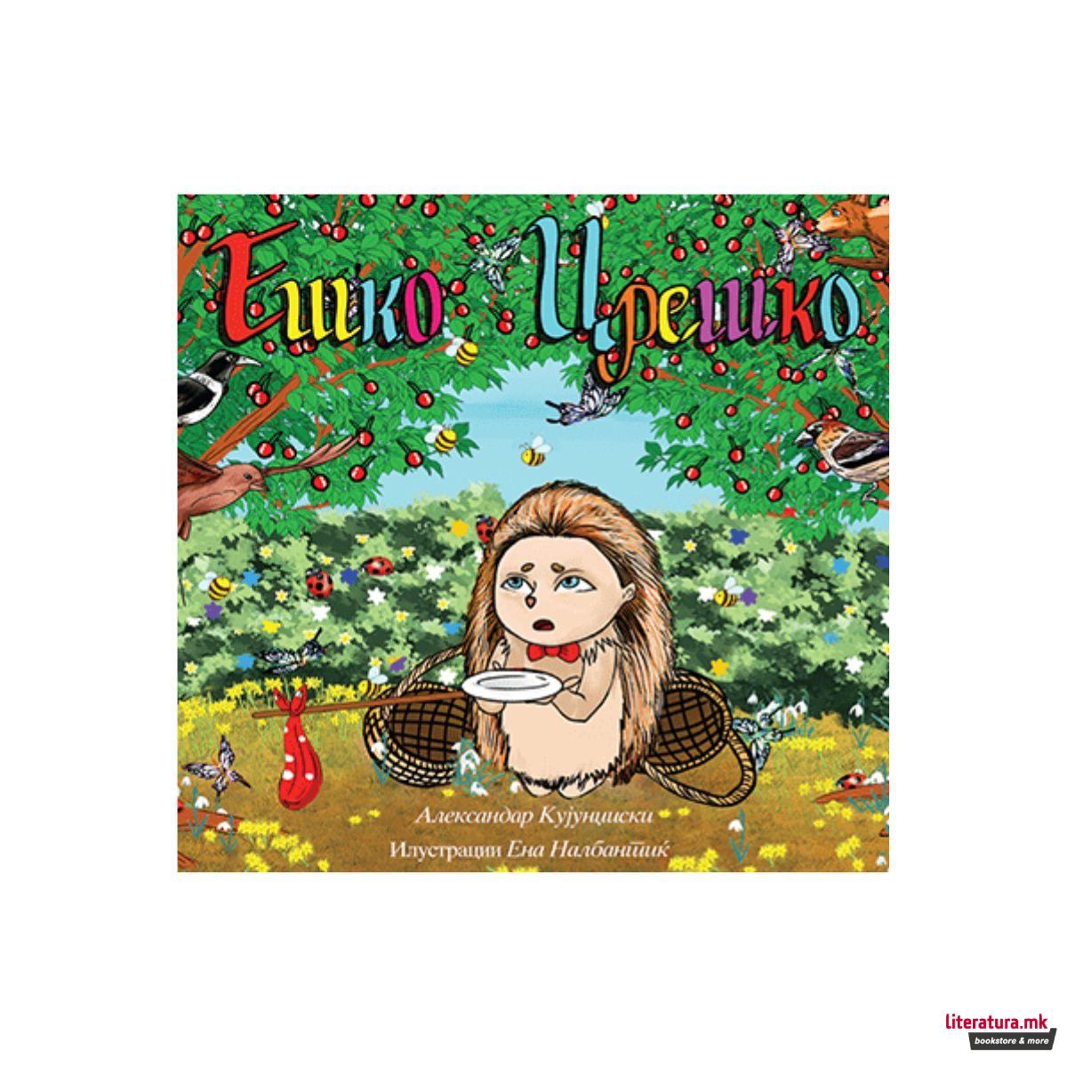 Ешко Црешко 