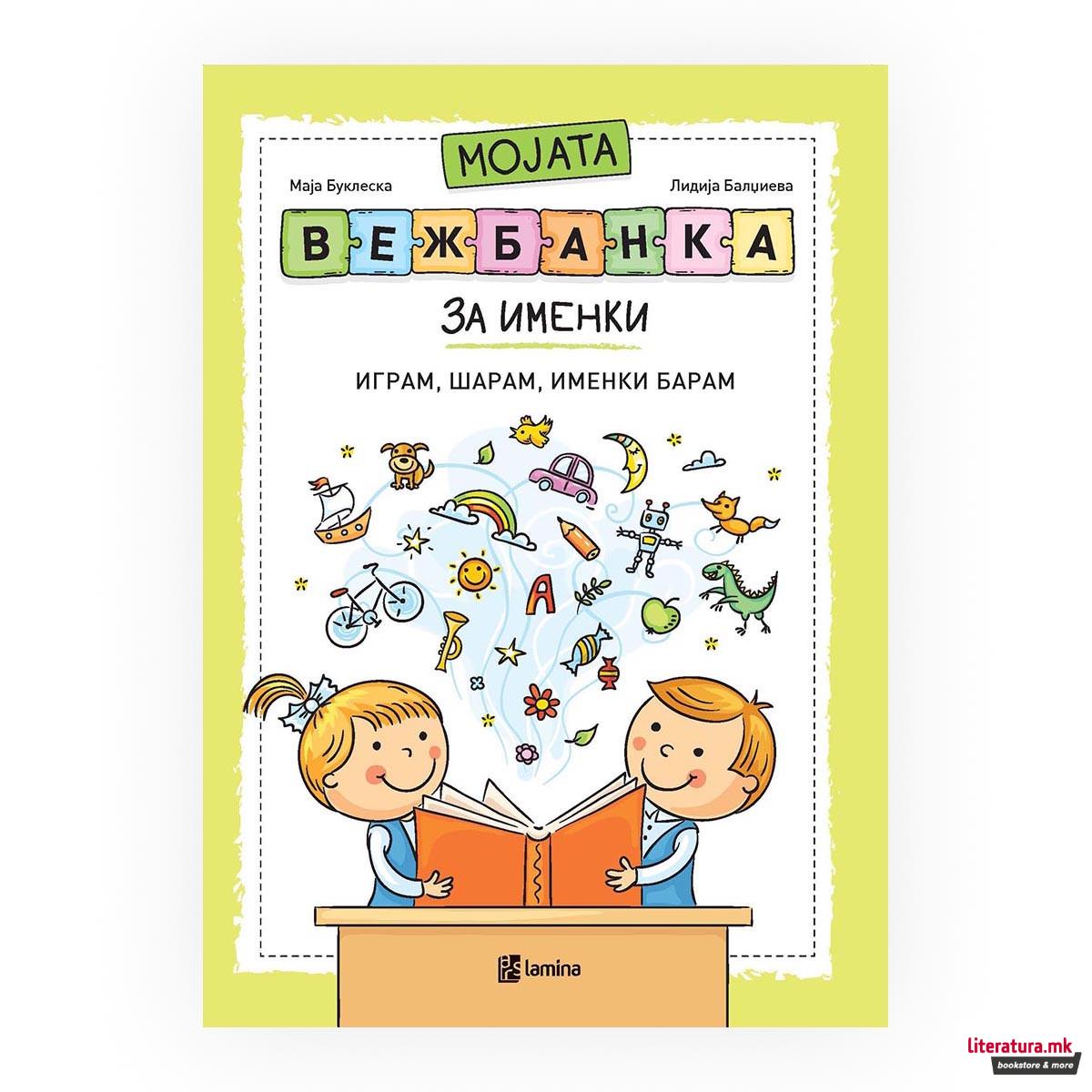 Мојата вежбанка за именки 