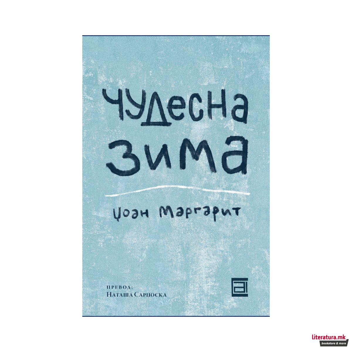 Чудесна зима 